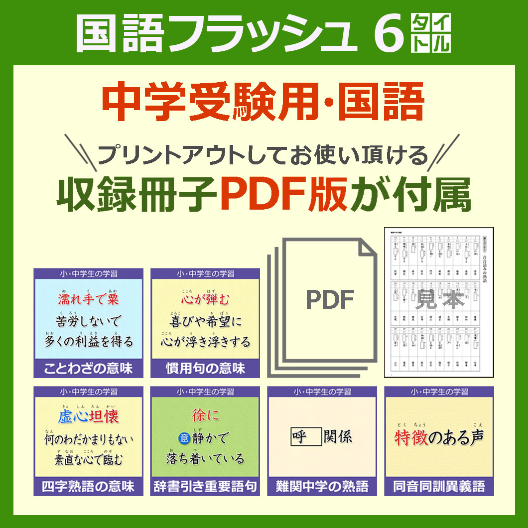 【新】小学生 国語フラッシュ･中学受験用6タイトル／収録冊子PDF版 付属《6ヵ月見放題》