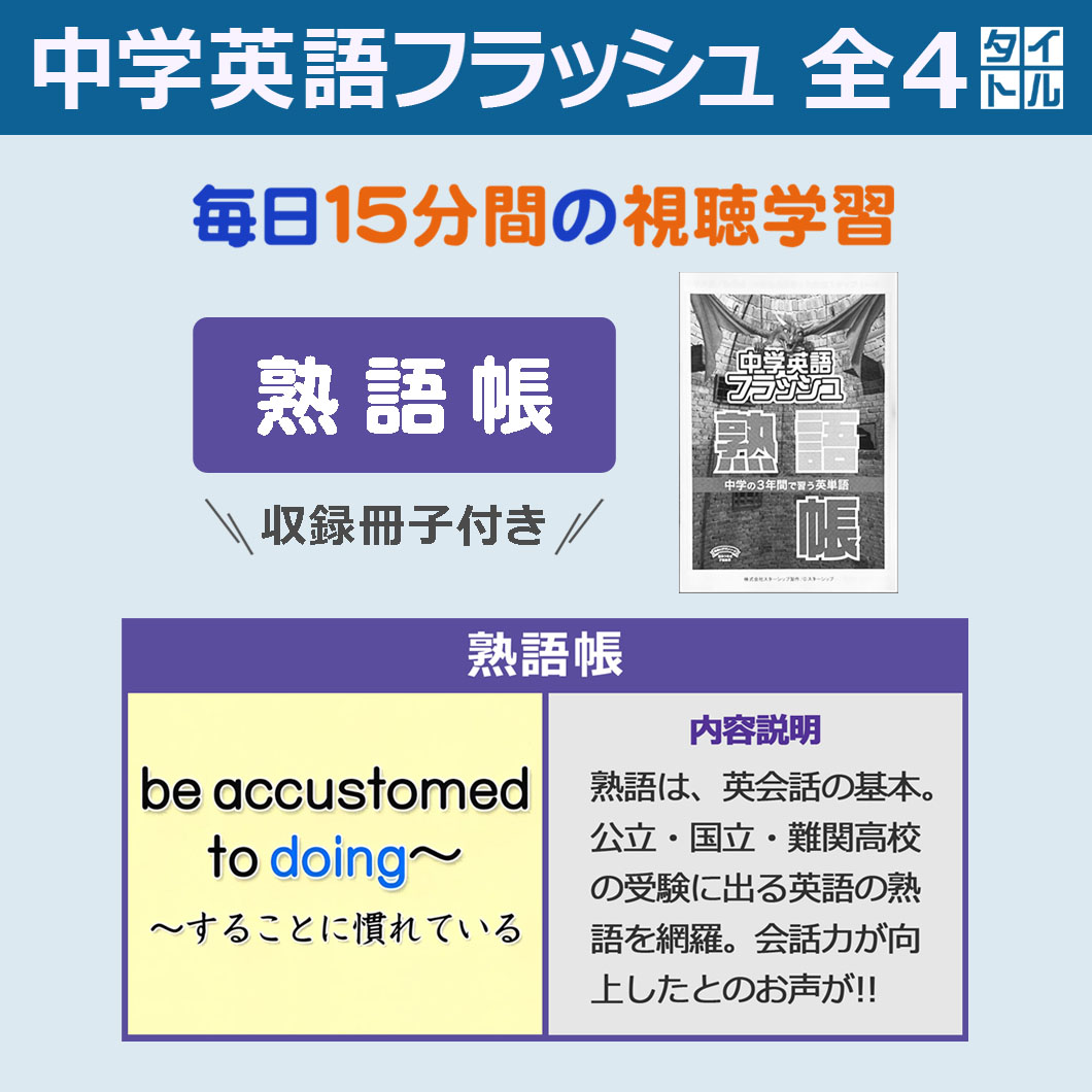 星みつる式☆オンライン動画 / 【新】中学英語 各1タイトル／単語帳・熟語帳・文法帳・英文帳／対訳冊子各1冊付《6ヵ月見放題》