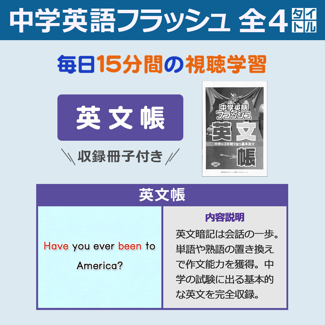 【新】中学英語 各1タイトル／単語帳･熟語帳･文法帳･英文帳／対訳 