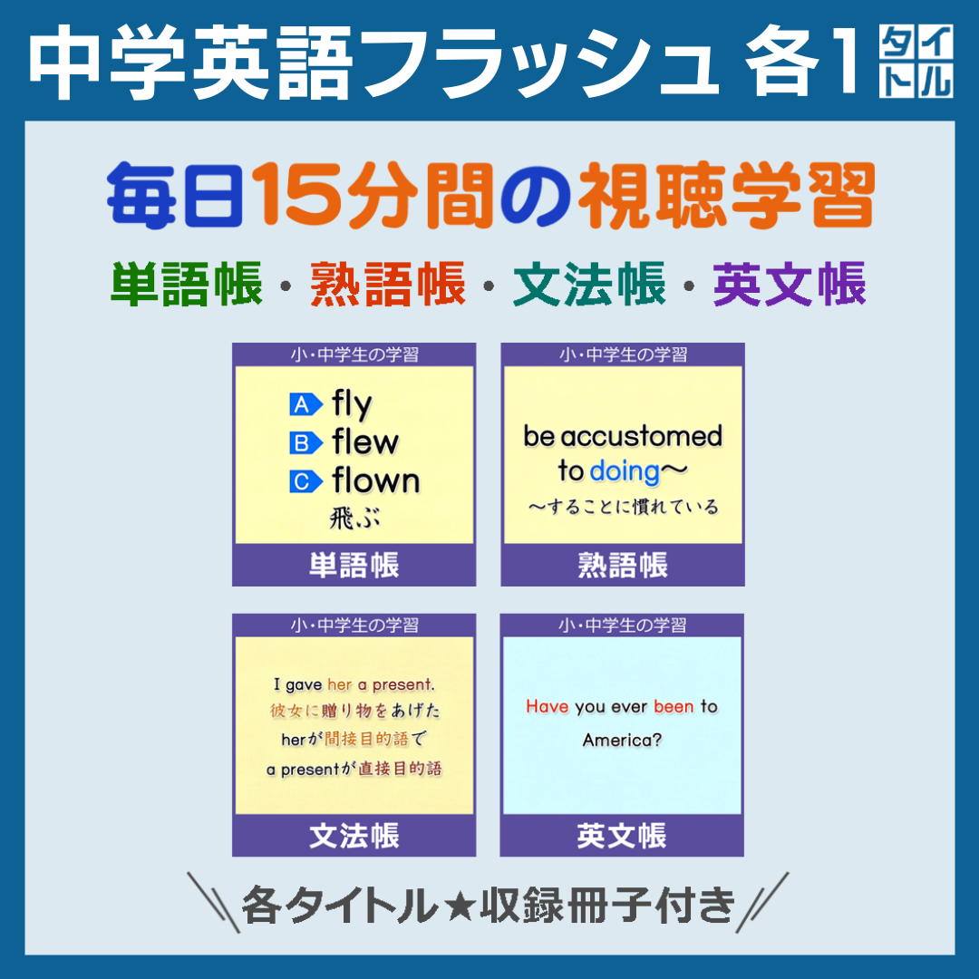 【新】中学英語 各1タイトル／単語帳･熟語帳･文法帳･英文帳／対訳冊子各1冊付《6ヵ月見放題》