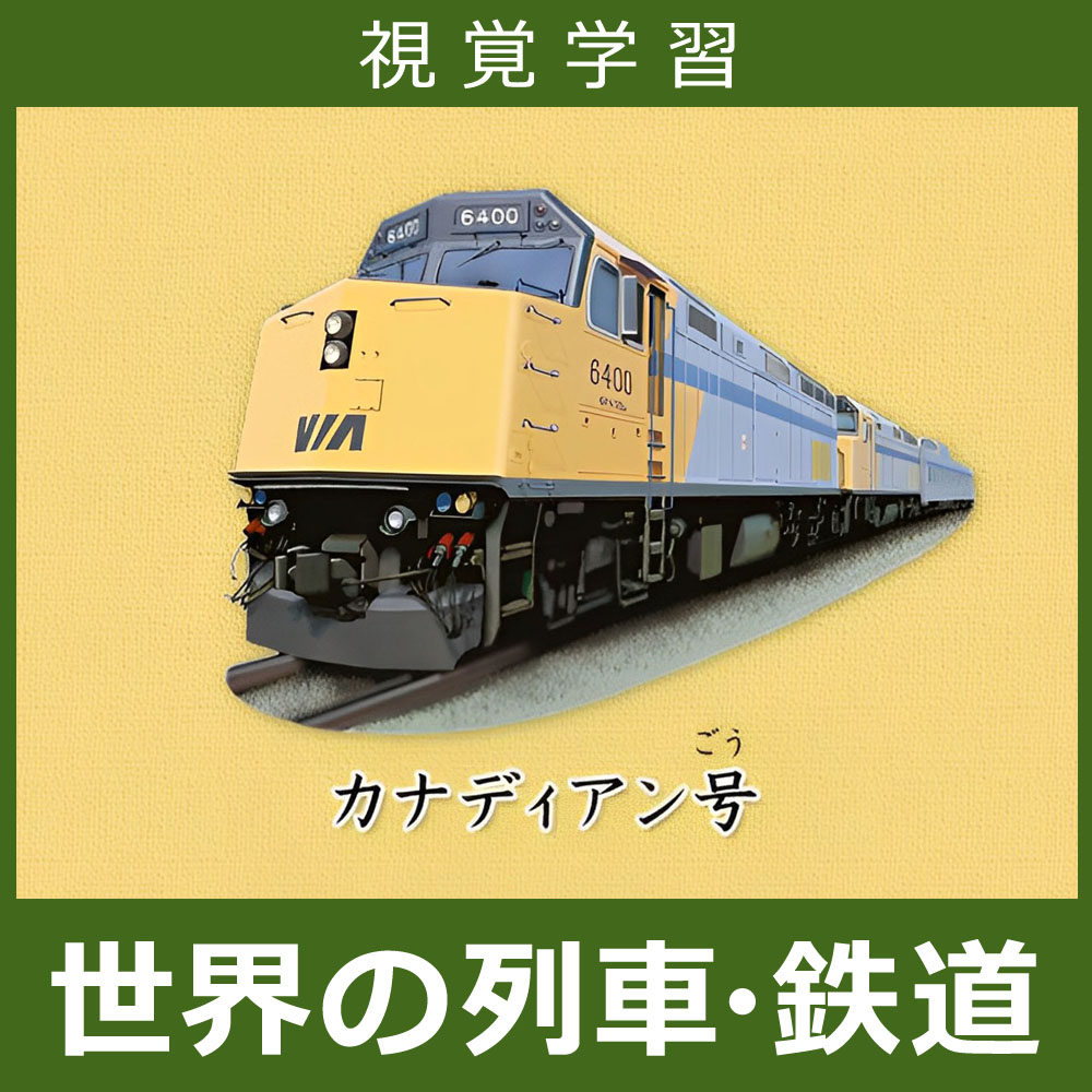 【視覚学習】探求心を育む！世界の列車・鉄道図鑑