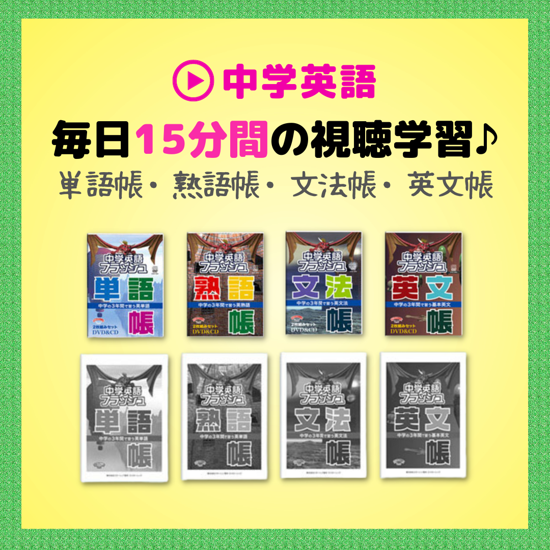 星みつる式 中学英語 フラッシュ 英文帳 文法帳 DVD CD 七田式 しちだ